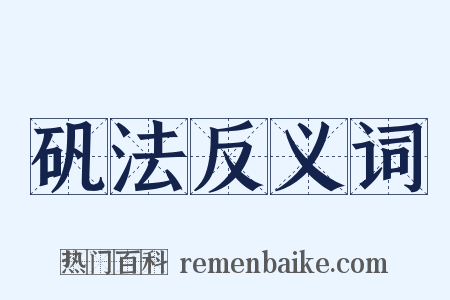 矾法反义词是什么意思的图片